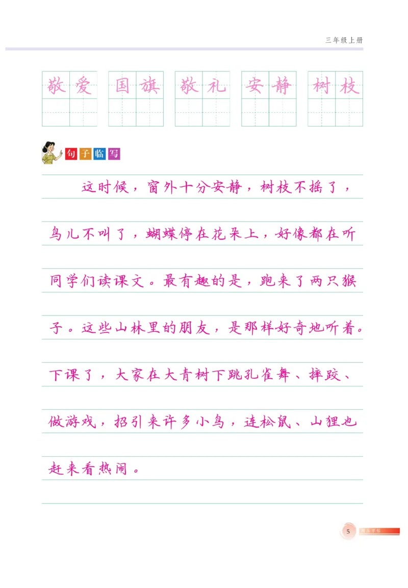 三（上）语文默写《好字巧练》_三年级上下册资料_小学三年级学习资料-25年更新版_3-01、小学三年级语文上册_3-1-5、字贴、书写、晨读_语文默写合集