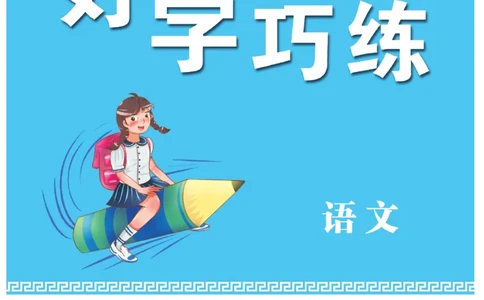三（上）语文默写《好字巧练》_三年级上下册资料_小学三年级学习资料-25年更新版_3-01、小学三年级语文上册_3-1-5、字贴、书写、晨读_语文默写合集