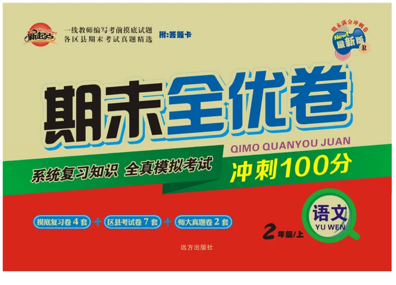 《期末全优卷》语文2年级上册（RJ）_二年级上下册资料_小学二年级学习资料-25年更新版_2-01、小学二年级语文上册_2-1-2、练习题、作业、试题、试卷_电子册类