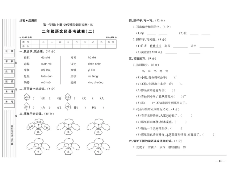 《期末全优卷》语文2年级上册（RJ）_二年级上下册资料_小学二年级学习资料-25年更新版_2-01、小学二年级语文上册_2-1-2、练习题、作业、试题、试卷_电子册类