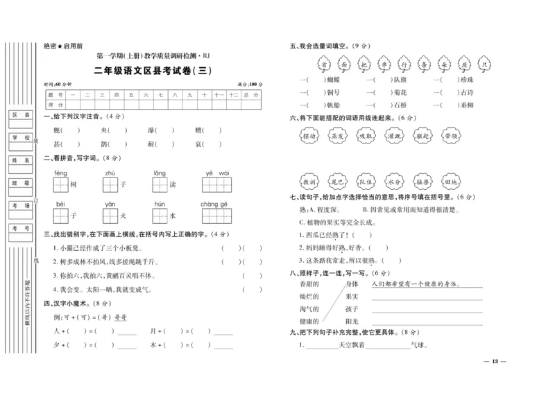 《期末全优卷》语文2年级上册（RJ）_二年级上下册资料_小学二年级学习资料-25年更新版_2-01、小学二年级语文上册_2-1-2、练习题、作业、试题、试卷_电子册类