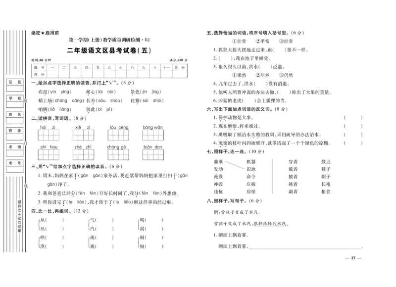 《期末全优卷》语文2年级上册（RJ）_二年级上下册资料_小学二年级学习资料-25年更新版_2-01、小学二年级语文上册_2-1-2、练习题、作业、试题、试卷_电子册类