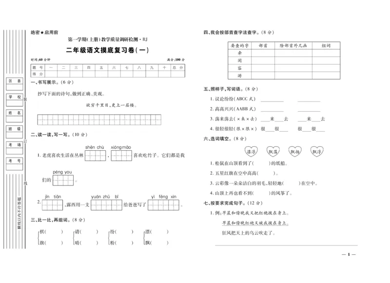 《期末全优卷》语文2年级上册（RJ）_二年级上下册资料_小学二年级学习资料-25年更新版_2-01、小学二年级语文上册_2-1-2、练习题、作业、试题、试卷_电子册类