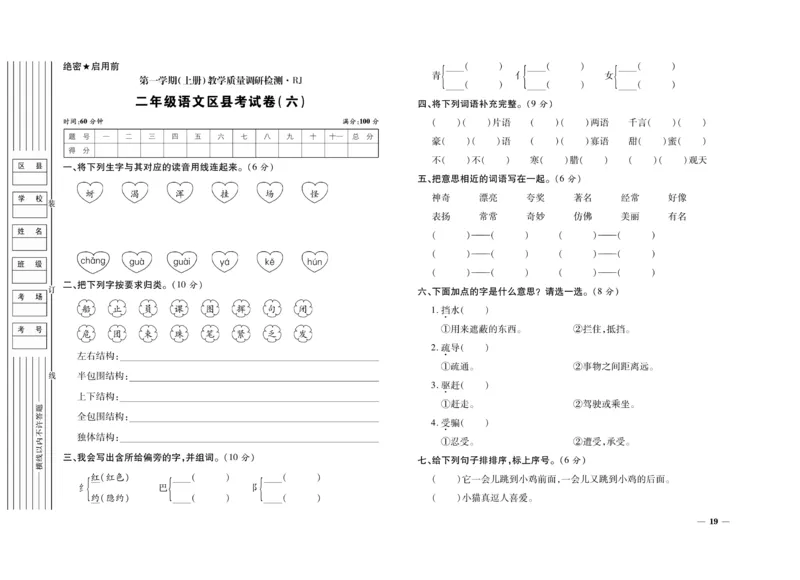 《期末全优卷》语文2年级上册（RJ）_二年级上下册资料_小学二年级学习资料-25年更新版_2-01、小学二年级语文上册_2-1-2、练习题、作业、试题、试卷_电子册类