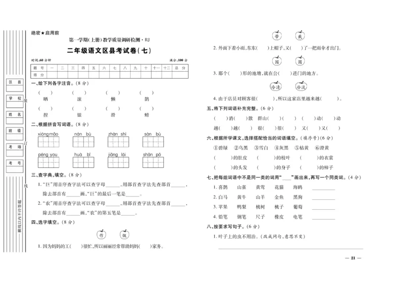《期末全优卷》语文2年级上册（RJ）_二年级上下册资料_小学二年级学习资料-25年更新版_2-01、小学二年级语文上册_2-1-2、练习题、作业、试题、试卷_电子册类