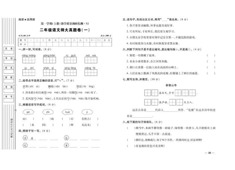《期末全优卷》语文2年级上册（RJ）_二年级上下册资料_小学二年级学习资料-25年更新版_2-01、小学二年级语文上册_2-1-2、练习题、作业、试题、试卷_电子册类