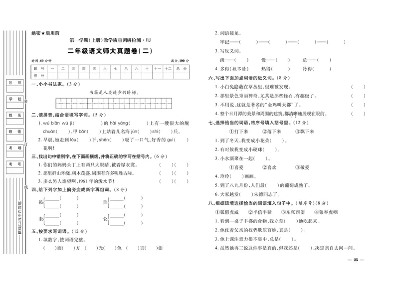 《期末全优卷》语文2年级上册（RJ）_二年级上下册资料_小学二年级学习资料-25年更新版_2-01、小学二年级语文上册_2-1-2、练习题、作业、试题、试卷_电子册类