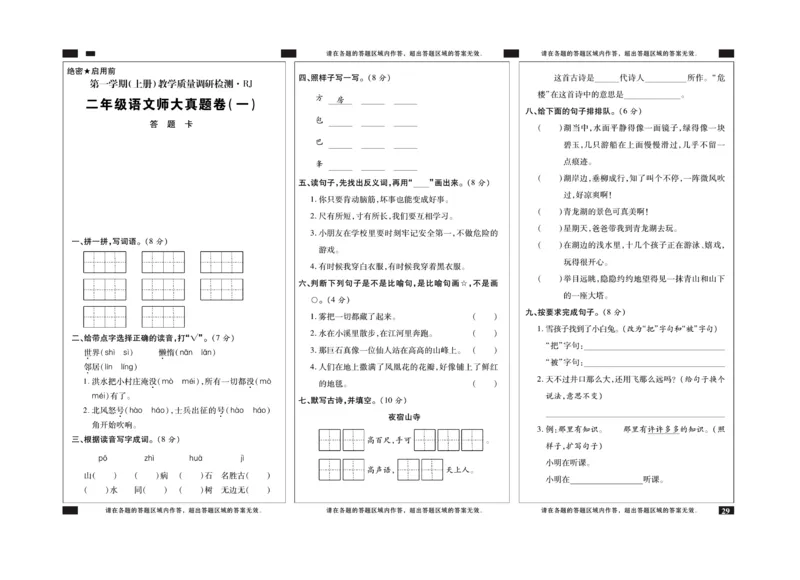 《期末全优卷》语文2年级上册（RJ）_二年级上下册资料_小学二年级学习资料-25年更新版_2-01、小学二年级语文上册_2-1-2、练习题、作业、试题、试卷_电子册类