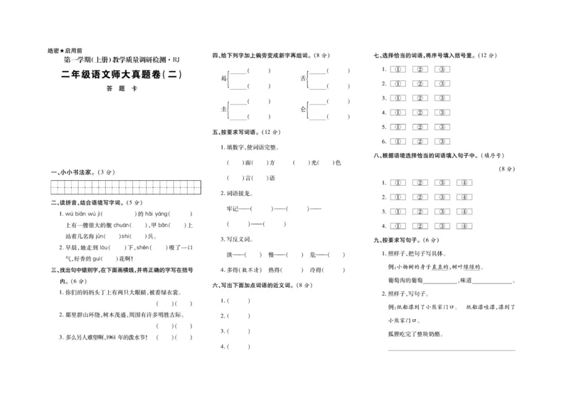 《期末全优卷》语文2年级上册（RJ）_二年级上下册资料_小学二年级学习资料-25年更新版_2-01、小学二年级语文上册_2-1-2、练习题、作业、试题、试卷_电子册类