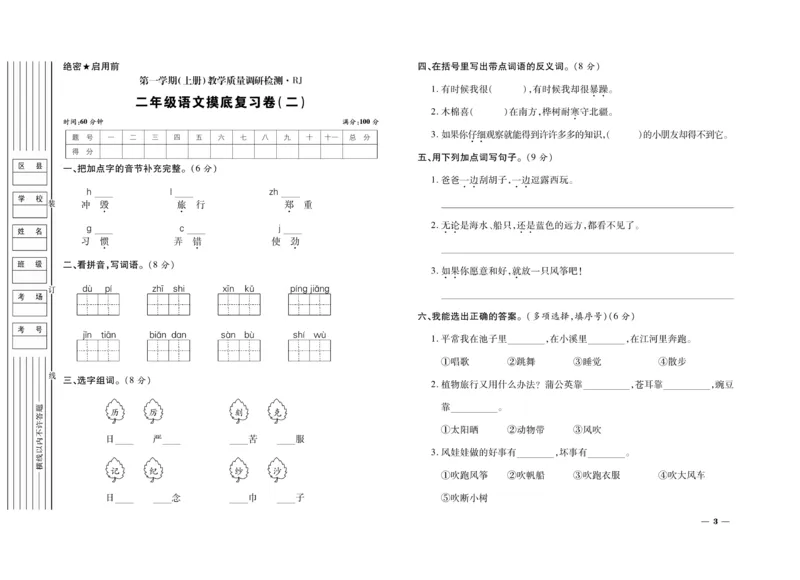 《期末全优卷》语文2年级上册（RJ）_二年级上下册资料_小学二年级学习资料-25年更新版_2-01、小学二年级语文上册_2-1-2、练习题、作业、试题、试卷_电子册类