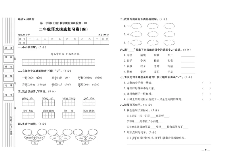 《期末全优卷》语文2年级上册（RJ）_二年级上下册资料_小学二年级学习资料-25年更新版_2-01、小学二年级语文上册_2-1-2、练习题、作业、试题、试卷_电子册类