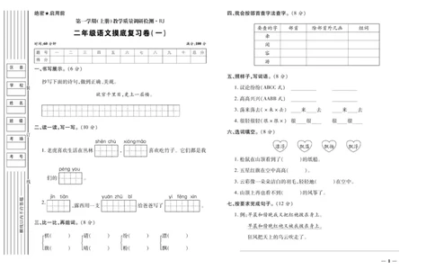《期末全优卷》语文2年级上册（RJ）_二年级上下册资料_小学二年级学习资料-25年更新版_2-01、小学二年级语文上册_2-1-2、练习题、作业、试题、试卷_电子册类