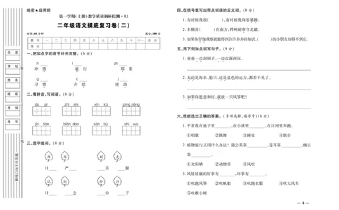 《期末全优卷》语文2年级上册（RJ）_二年级上下册资料_小学二年级学习资料-25年更新版_2-01、小学二年级语文上册_2-1-2、练习题、作业、试题、试卷_电子册类