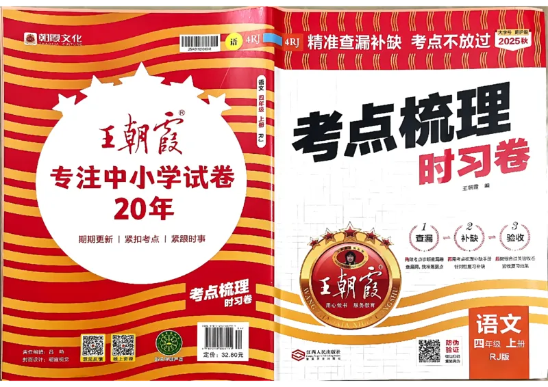 25秋四上语文人教版《王朝霞考点梳理时习卷》A3_25秋小学语数英习题试卷_数学_人教版_人教版数学《王朝霞考点梳理时习卷》_四年语文上册《王朝霞考点梳理时习卷》25秋