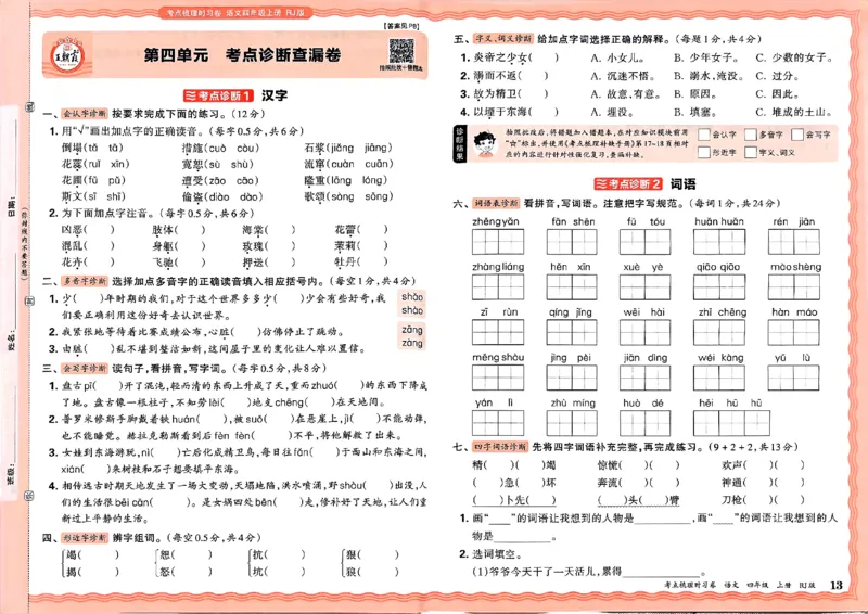 25秋四上语文人教版《王朝霞考点梳理时习卷》A3_25秋小学语数英习题试卷_数学_人教版_人教版数学《王朝霞考点梳理时习卷》_四年语文上册《王朝霞考点梳理时习卷》25秋