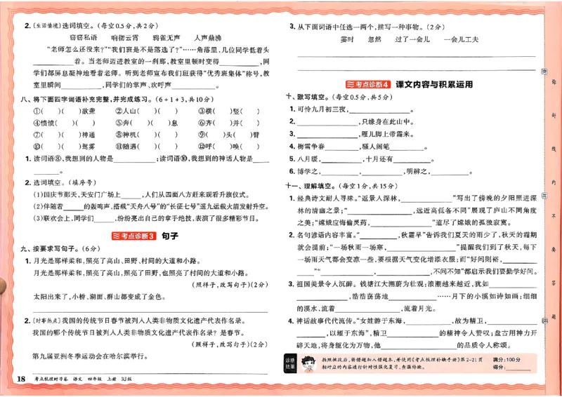 25秋四上语文人教版《王朝霞考点梳理时习卷》A3_25秋小学语数英习题试卷_数学_人教版_人教版数学《王朝霞考点梳理时习卷》_四年语文上册《王朝霞考点梳理时习卷》25秋