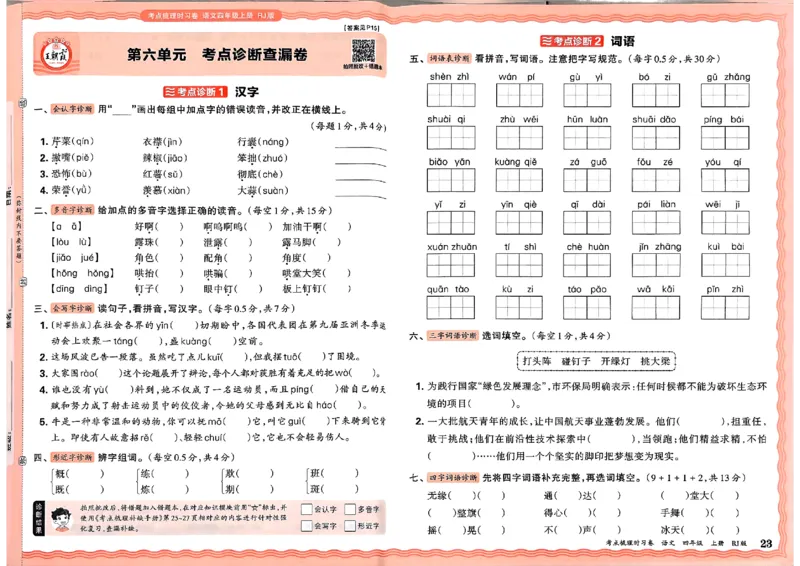 25秋四上语文人教版《王朝霞考点梳理时习卷》A3_25秋小学语数英习题试卷_数学_人教版_人教版数学《王朝霞考点梳理时习卷》_四年语文上册《王朝霞考点梳理时习卷》25秋