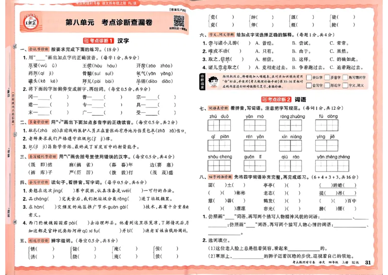 25秋四上语文人教版《王朝霞考点梳理时习卷》A3_25秋小学语数英习题试卷_数学_人教版_人教版数学《王朝霞考点梳理时习卷》_四年语文上册《王朝霞考点梳理时习卷》25秋