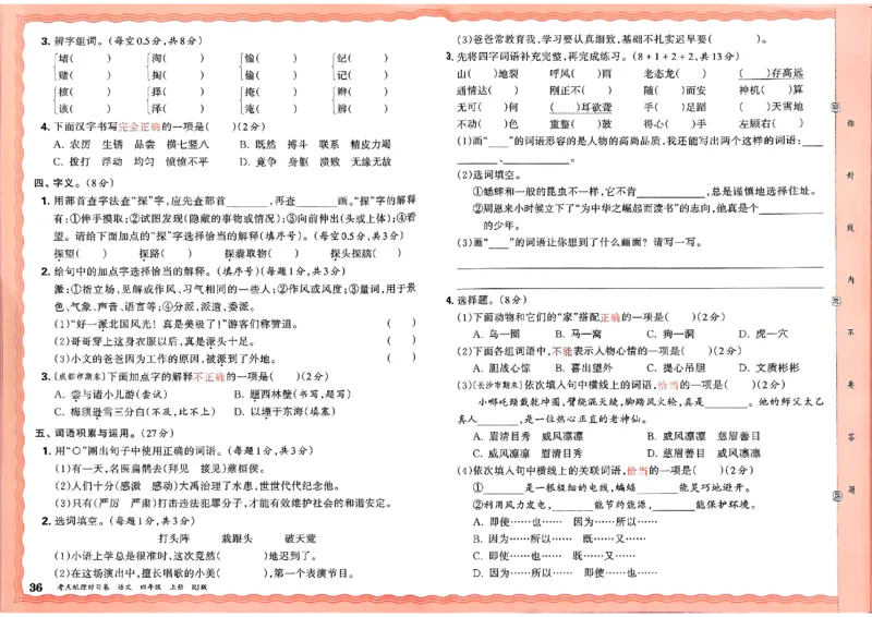 25秋四上语文人教版《王朝霞考点梳理时习卷》A3_25秋小学语数英习题试卷_数学_人教版_人教版数学《王朝霞考点梳理时习卷》_四年语文上册《王朝霞考点梳理时习卷》25秋