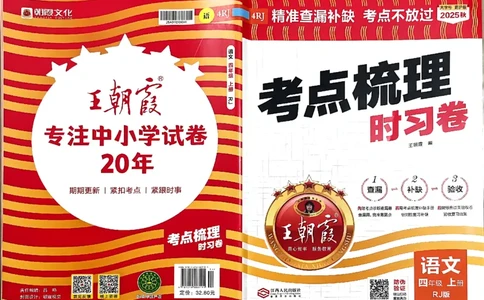 25秋四上语文人教版《王朝霞考点梳理时习卷》A3_25秋小学语数英习题试卷_数学_人教版_人教版数学《王朝霞考点梳理时习卷》_四年语文上册《王朝霞考点梳理时习卷》25秋