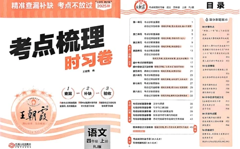 25秋四上语文人教版《王朝霞考点梳理时习卷》A3_25秋小学语数英习题试卷_数学_人教版_人教版数学《王朝霞考点梳理时习卷》_四年语文上册《王朝霞考点梳理时习卷》25秋