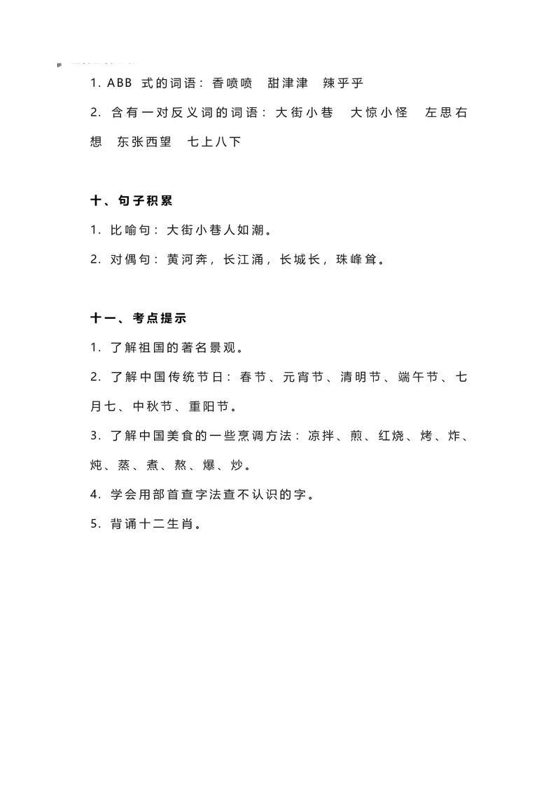 二年级下册语文部编版知识要点汇总_二年级上下册资料_小学二年级学习资料-25年更新版_2-02、小学二年级语文下册_2-2-1、复习、知识点、归纳汇总