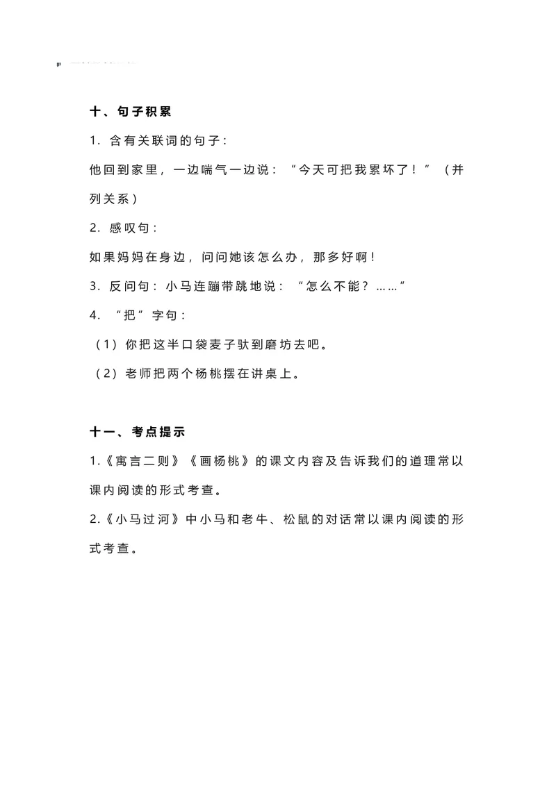 二年级下册语文部编版知识要点汇总_二年级上下册资料_小学二年级学习资料-25年更新版_2-02、小学二年级语文下册_2-2-1、复习、知识点、归纳汇总