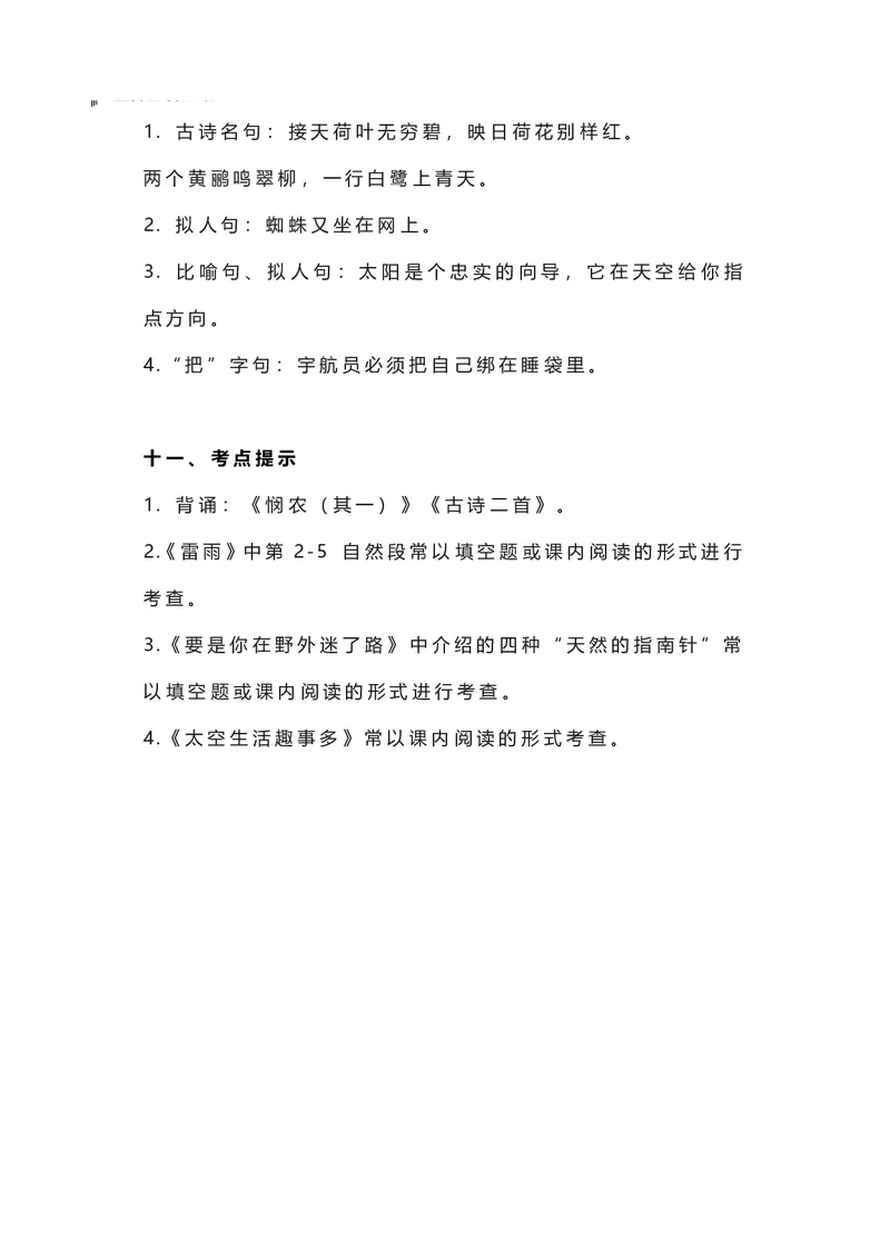 二年级下册语文部编版知识要点汇总_二年级上下册资料_小学二年级学习资料-25年更新版_2-02、小学二年级语文下册_2-2-1、复习、知识点、归纳汇总