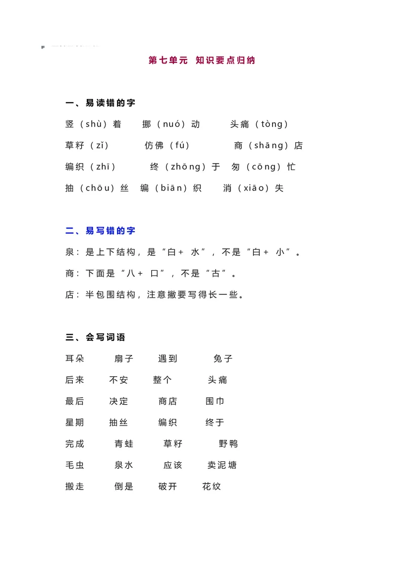二年级下册语文部编版知识要点汇总_二年级上下册资料_小学二年级学习资料-25年更新版_2-02、小学二年级语文下册_2-2-1、复习、知识点、归纳汇总