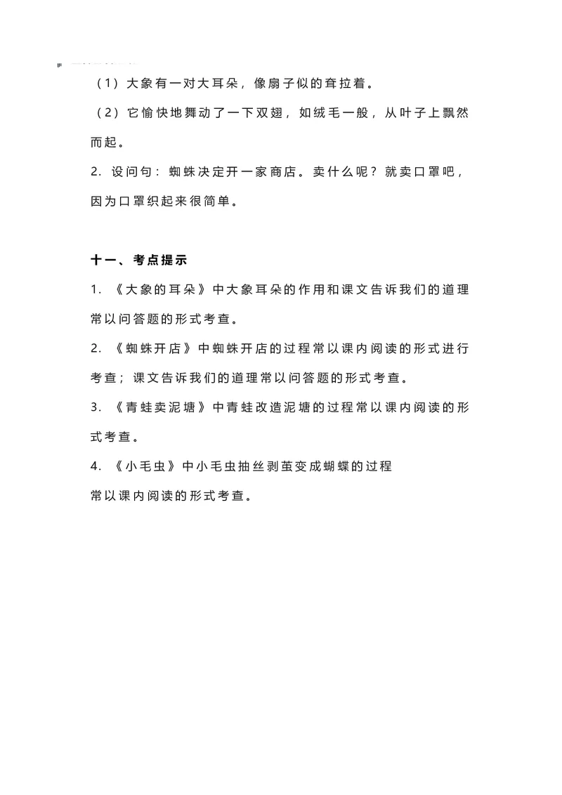 二年级下册语文部编版知识要点汇总_二年级上下册资料_小学二年级学习资料-25年更新版_2-02、小学二年级语文下册_2-2-1、复习、知识点、归纳汇总