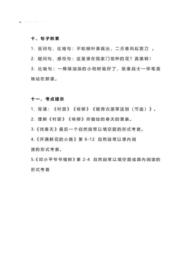 二年级下册语文部编版知识要点汇总_二年级上下册资料_小学二年级学习资料-25年更新版_2-02、小学二年级语文下册_2-2-1、复习、知识点、归纳汇总