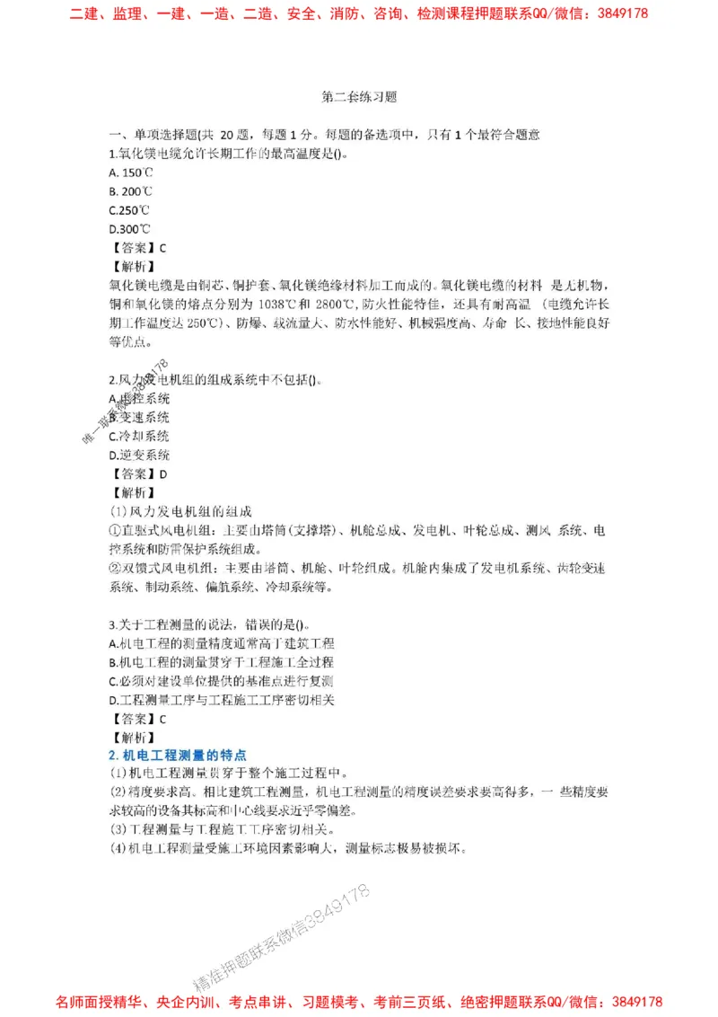 2025年一建-机电-考前B卷-苏婷_1_2026年一级建造师_2026年一建机电_2025年一建机电SVIP_05-考前密训✿央企特训✿机构普押_31-机电《考前模拟AB卷》苏婷推荐