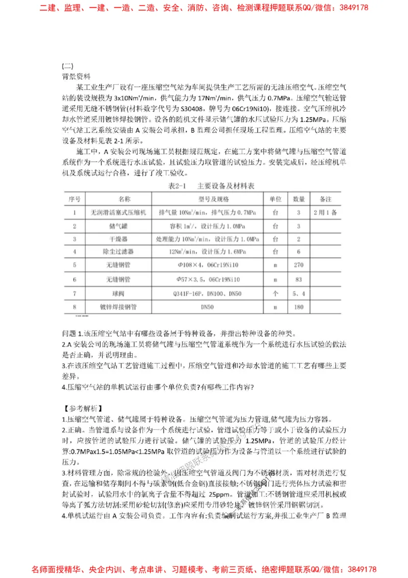 2025年一建-机电-考前B卷-苏婷_1_2026年一级建造师_2026年一建机电_2025年一建机电SVIP_05-考前密训✿央企特训✿机构普押_31-机电《考前模拟AB卷》苏婷推荐