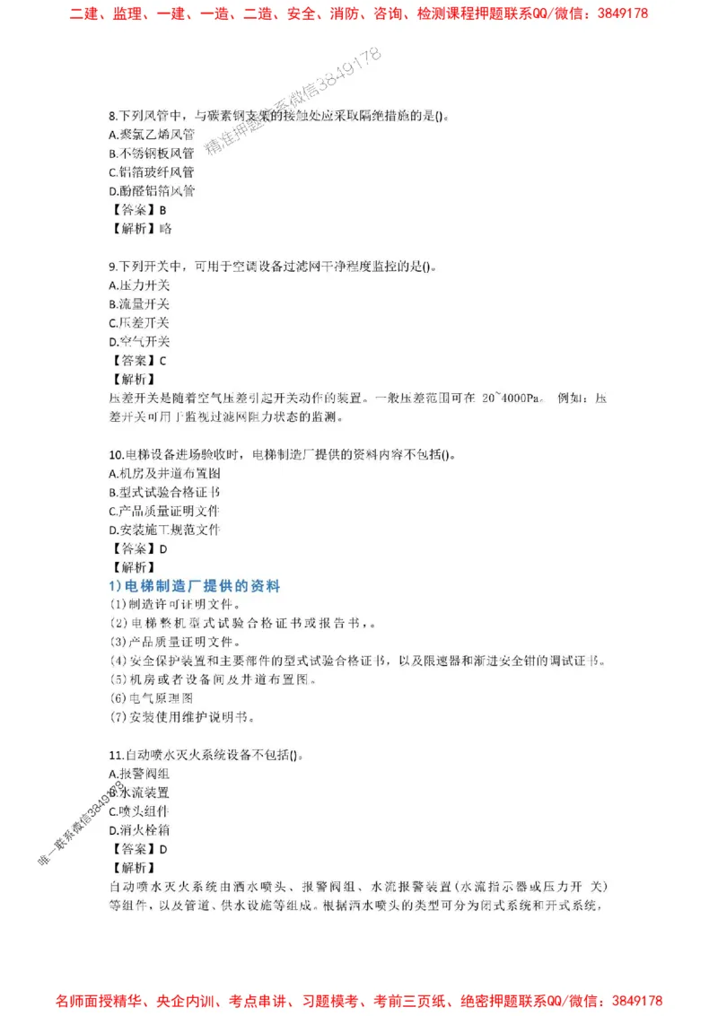 2025年一建-机电-考前B卷-苏婷_1_2026年一级建造师_2026年一建机电_2025年一建机电SVIP_05-考前密训✿央企特训✿机构普押_31-机电《考前模拟AB卷》苏婷推荐