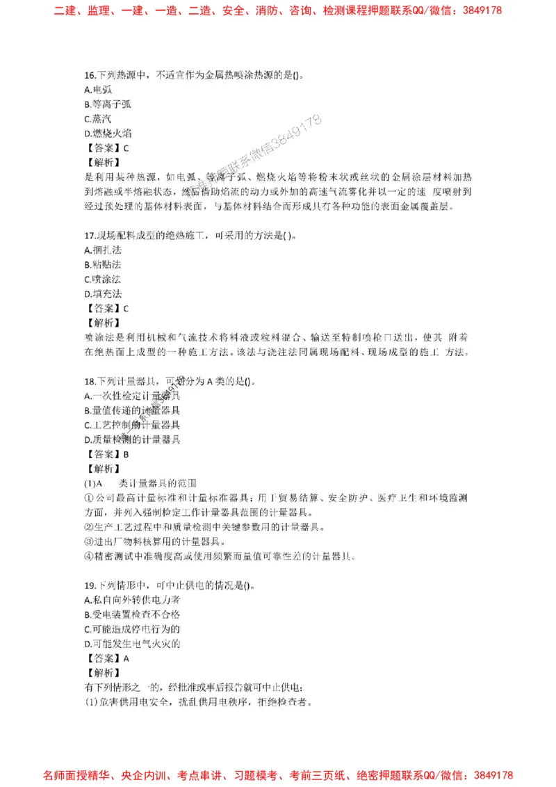 2025年一建-机电-考前B卷-苏婷_1_2026年一级建造师_2026年一建机电_2025年一建机电SVIP_05-考前密训✿央企特训✿机构普押_31-机电《考前模拟AB卷》苏婷推荐