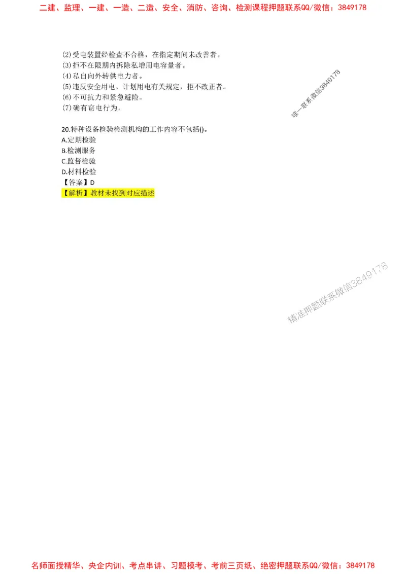 2025年一建-机电-考前B卷-苏婷_1_2026年一级建造师_2026年一建机电_2025年一建机电SVIP_05-考前密训✿央企特训✿机构普押_31-机电《考前模拟AB卷》苏婷推荐