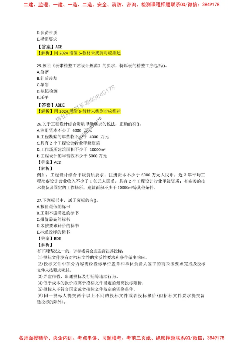 2025年一建-机电-考前B卷-苏婷_1_2026年一级建造师_2026年一建机电_2025年一建机电SVIP_05-考前密训✿央企特训✿机构普押_31-机电《考前模拟AB卷》苏婷推荐