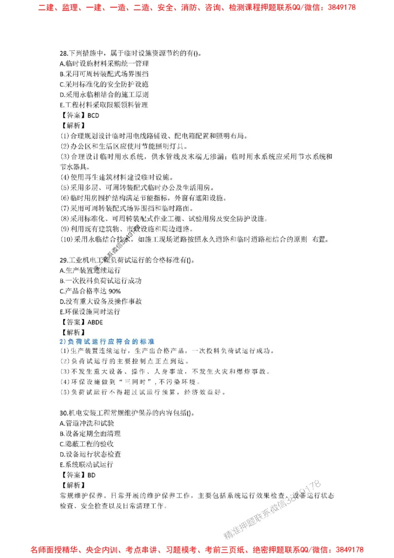 2025年一建-机电-考前B卷-苏婷_1_2026年一级建造师_2026年一建机电_2025年一建机电SVIP_05-考前密训✿央企特训✿机构普押_31-机电《考前模拟AB卷》苏婷推荐