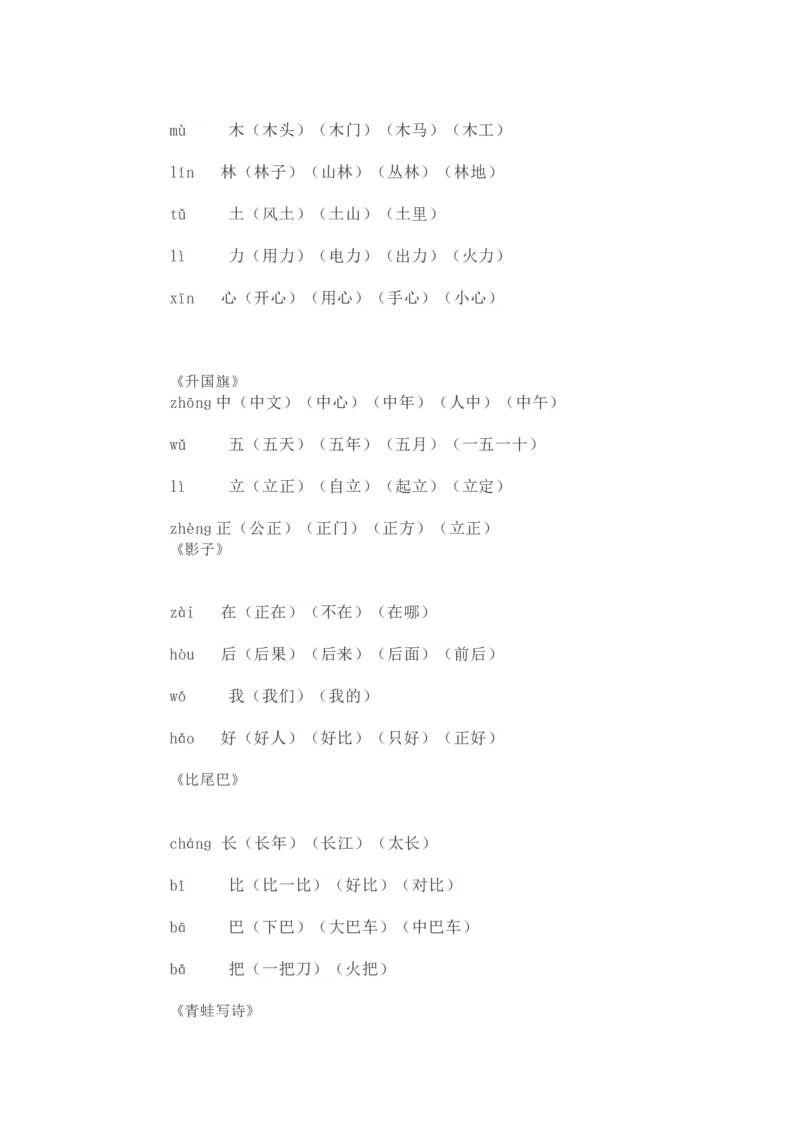 一（上）语文写字表生字组词（8）_一年级上下册资料_小学一年级学习资料-25年更新版_1-01、小学一年级语文上册_08、专项练习_拼音生字