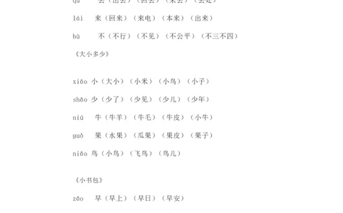 一（上）语文写字表生字组词（8）_一年级上下册资料_小学一年级学习资料-25年更新版_1-01、小学一年级语文上册_08、专项练习_拼音生字