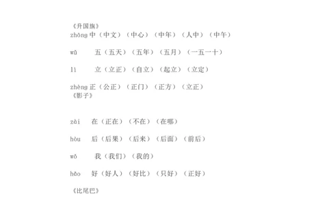 一（上）语文写字表生字组词（8）_一年级上下册资料_小学一年级学习资料-25年更新版_1-01、小学一年级语文上册_08、专项练习_拼音生字