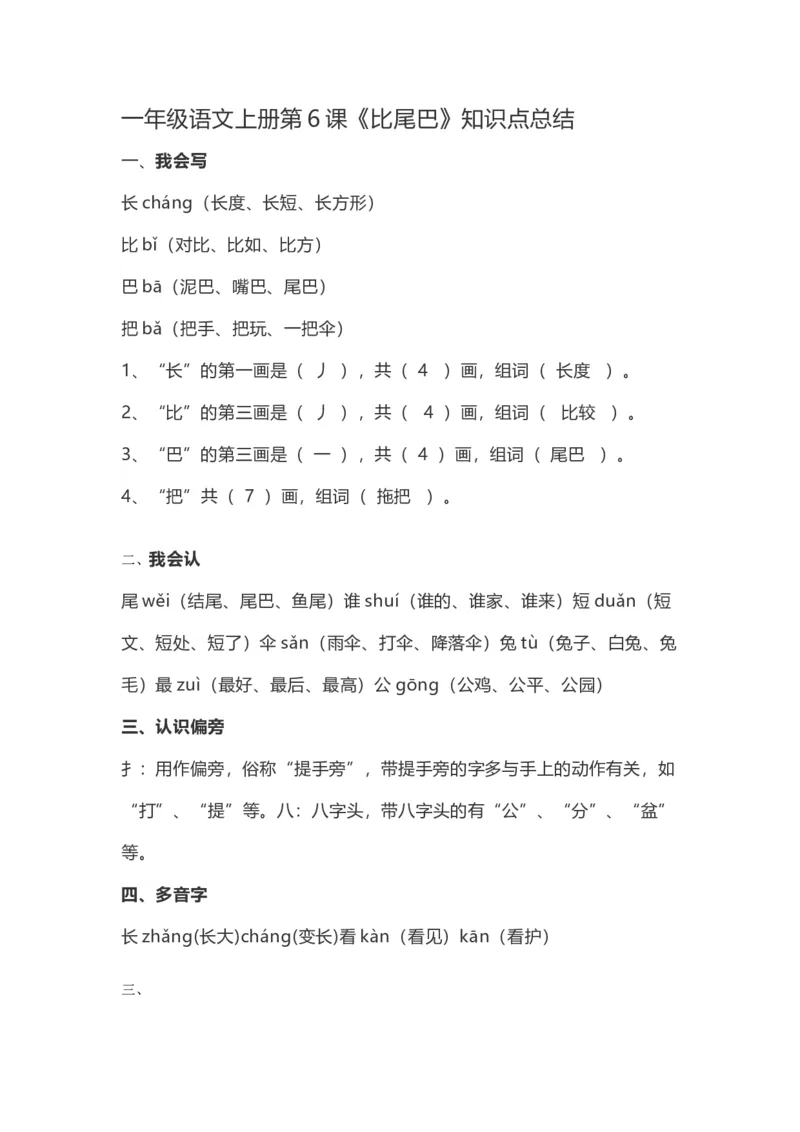 一（上）语文第6课《比尾巴》重点及主题归纳_一年级上下册资料_小学一年级学习资料-25年更新版_1-01、小学一年级语文上册_02、课时练习_语文一（上）每一课核心考点