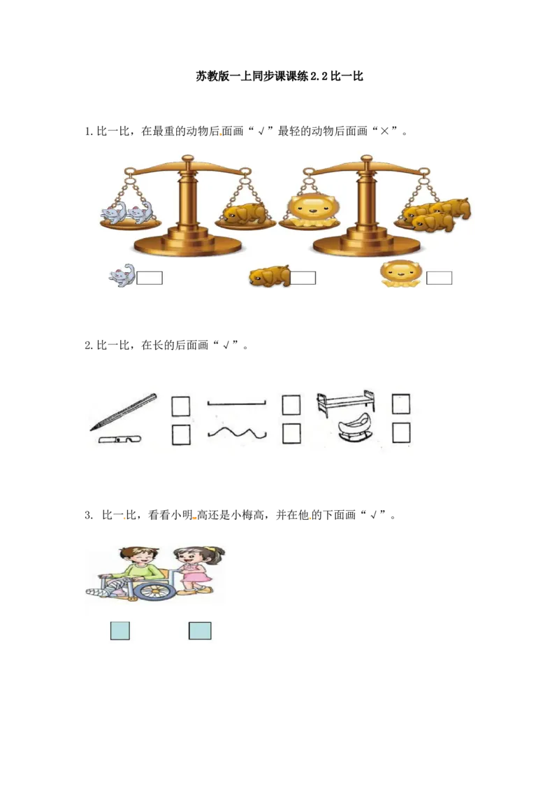 一年级数学上册一课一练-2.2比一比-苏教版_一年级上下册资料_小学一年级学习资料-25年更新版_1-03、小学一年级数学上册_苏教版_02、课时练习