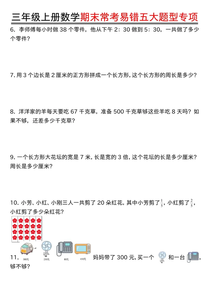 三上数学期末常考易错五大题型专项_三年级上下册资料_三年级下册小红书同款资料_三下数学