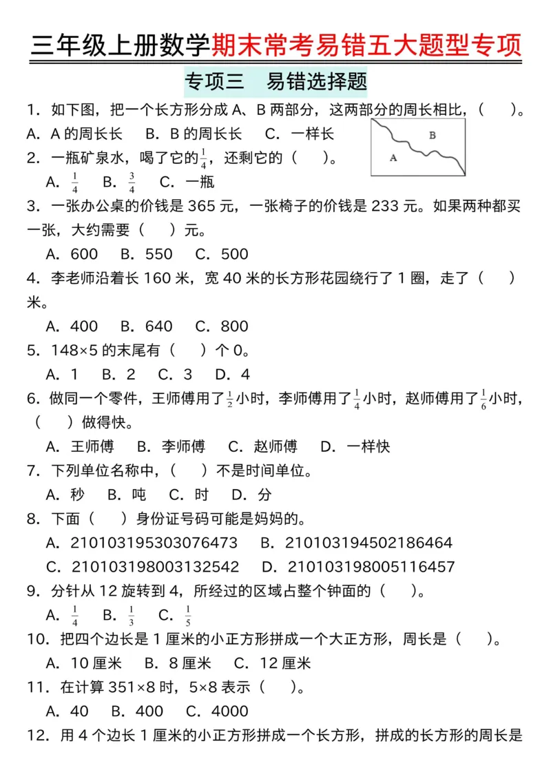 三上数学期末常考易错五大题型专项_三年级上下册资料_三年级下册小红书同款资料_三下数学