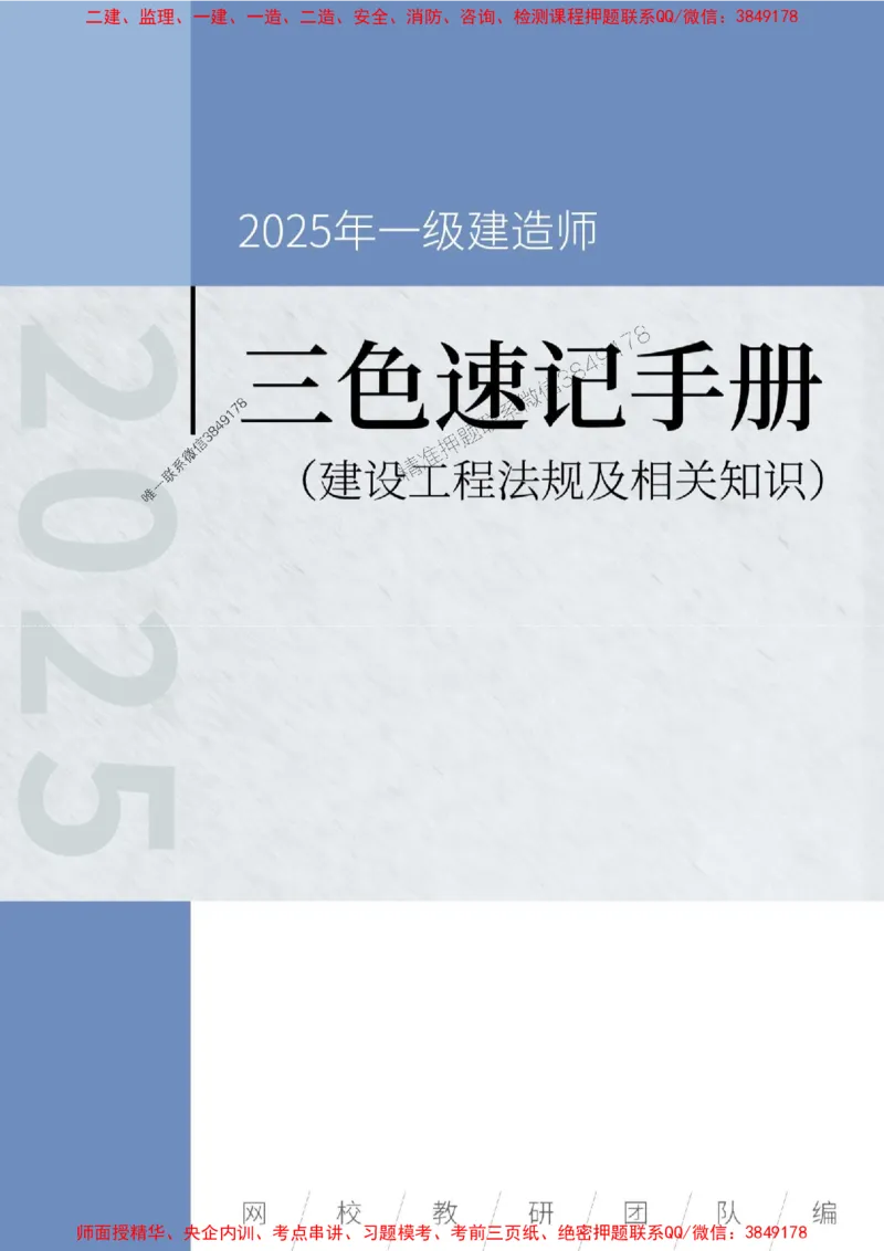 2025年一级建造师《建设工程法规及相关知识》三色速记手册_2026年一建法规_2025年一建法规SVIP_01-精华文档✿电子教材✿历年真题_26-法规《三色速记手册》SMR推荐