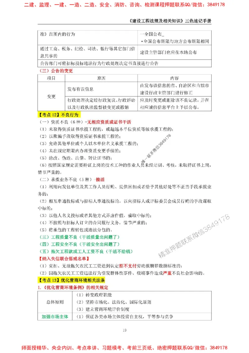 2025年一级建造师《建设工程法规及相关知识》三色速记手册_2026年一建法规_2025年一建法规SVIP_01-精华文档✿电子教材✿历年真题_26-法规《三色速记手册》SMR推荐