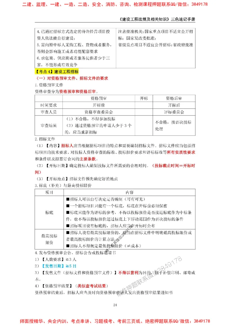 2025年一级建造师《建设工程法规及相关知识》三色速记手册_2026年一建法规_2025年一建法规SVIP_01-精华文档✿电子教材✿历年真题_26-法规《三色速记手册》SMR推荐