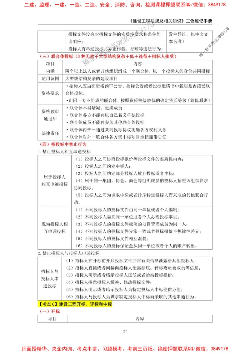 2025年一级建造师《建设工程法规及相关知识》三色速记手册_2026年一建法规_2025年一建法规SVIP_01-精华文档✿电子教材✿历年真题_26-法规《三色速记手册》SMR推荐