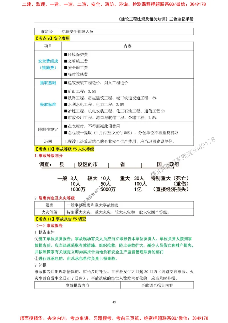 2025年一级建造师《建设工程法规及相关知识》三色速记手册_2026年一建法规_2025年一建法规SVIP_01-精华文档✿电子教材✿历年真题_26-法规《三色速记手册》SMR推荐